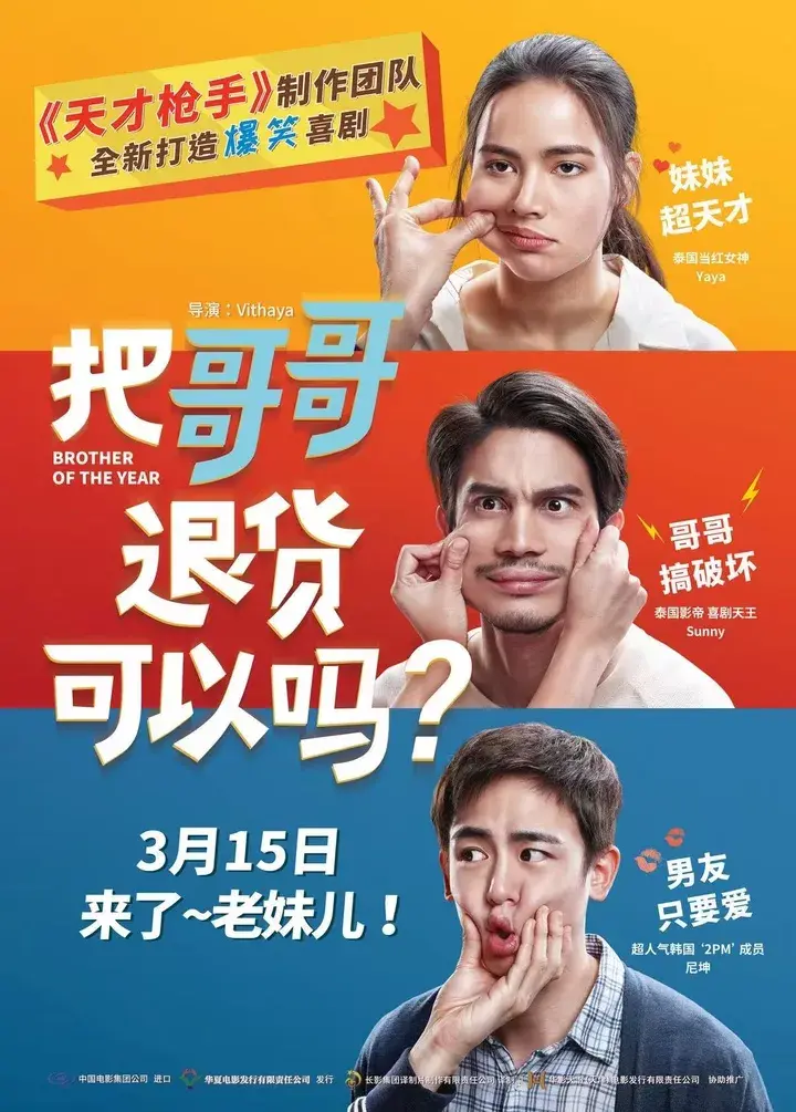 《把哥哥退货可以吗?》海报