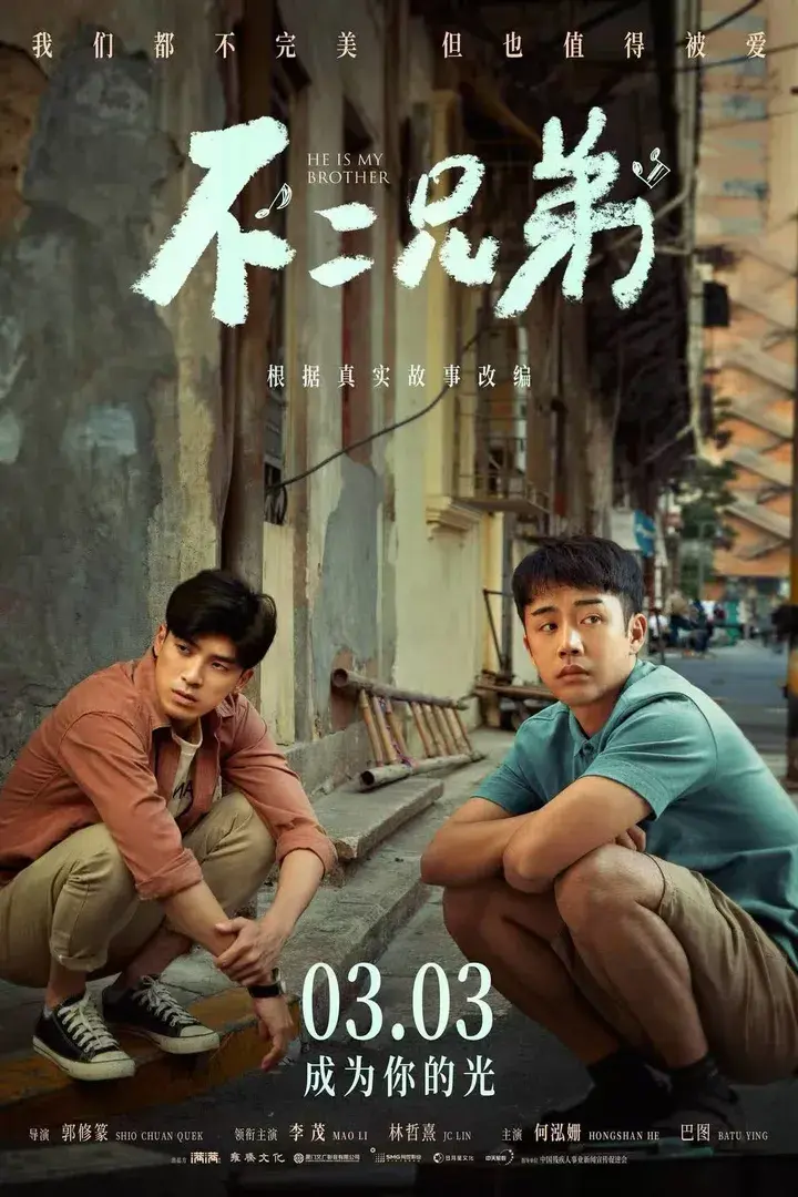 《不二兄弟》海报