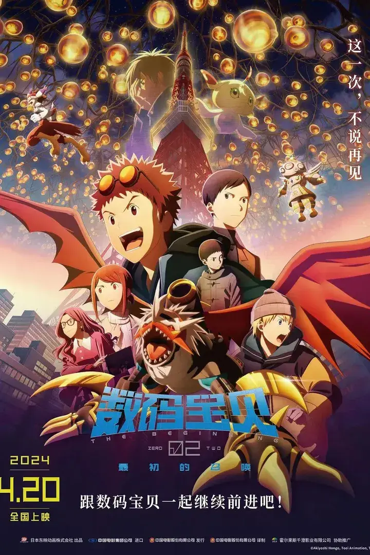 Digimon Adventure 02: The Beginning poster