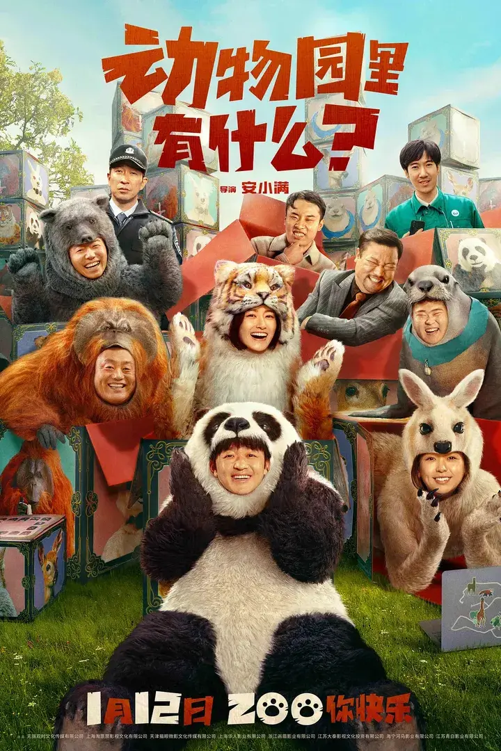《动物园里有什么》海报